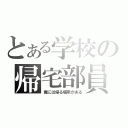 とある学校の帰宅部員（俺には帰る場所がある）