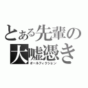 とある先輩の大嘘憑き（オールフィクション）