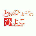 とあるひよこさんのひよこ（ひよこの倉嶋さん）