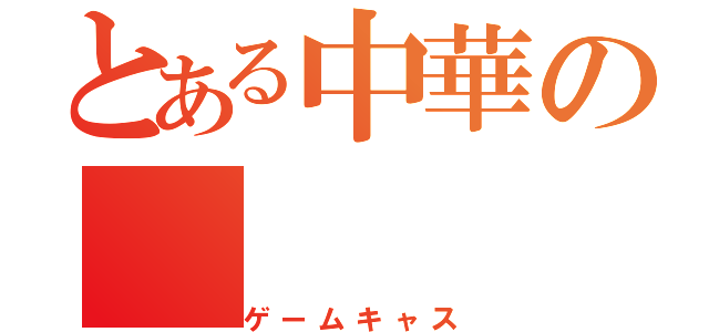 とある中華の（ゲームキャス）