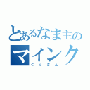 とあるなま主のマインクラフト（ぐっさん）