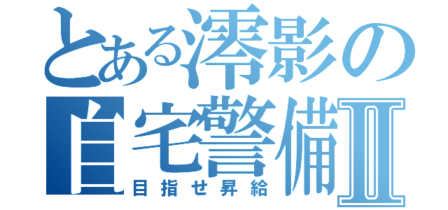 とある澪影の自宅警備Ⅱ（目指せ昇給）