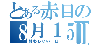 とある赤目の８月１５日Ⅱ（終わらない一日）