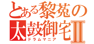 とある黎菟の太鼓御宅Ⅱ（ドラムマニア）