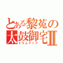 とある黎菟の太鼓御宅Ⅱ（ドラムマニア）