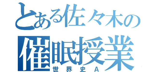 とある佐々木の催眠授業（世界史Ａ）