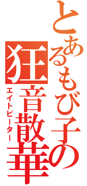 とあるもび子の狂音散華（エイトビーター）