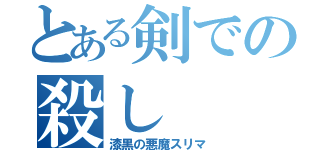 とある剣での殺し（漆黒の悪魔スリマ）