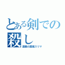 とある剣での殺し（漆黒の悪魔スリマ）