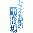 とある宥紀の事故現場（クラッシュサイト）