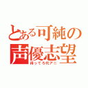 とある可純の声優志望（待ってろ代アニ）