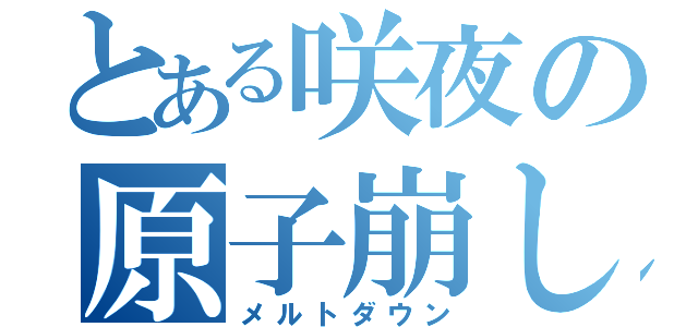 とある咲夜の原子崩し（メルトダウン）