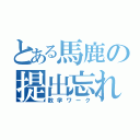 とある馬鹿の提出忘れ（数学ワーク）