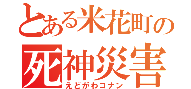 とある米花町の死神災害（えどがわコナン）