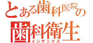 とある歯科医院の歯科衛生士（インデックス）