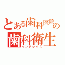 とある歯科医院の歯科衛生士（インデックス）