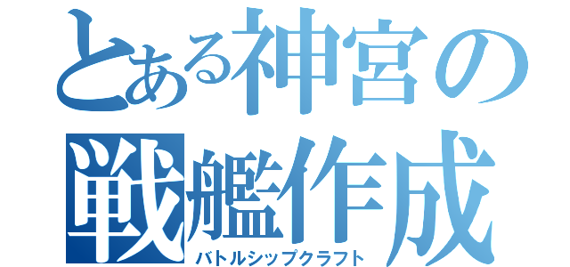 とある神宮の戦艦作成（バトルシップクラフト）