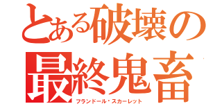 とある破壊の最終鬼畜（フランドール¤スカーレット）