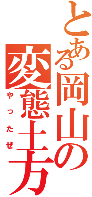 とある岡山の変態土方Ⅱ（やったぜ）