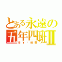 とある永遠の五年四班Ⅱ（ＢＹ吳峻豪）