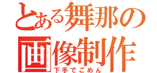 とある舞那の画像制作（下手でごめん）