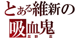 とある維新の吸血鬼（忍野　忍）