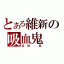 とある維新の吸血鬼（忍野　忍）