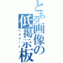 とある画像の低掲示板（ヘルゲート）