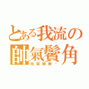 とある我流の帥氣鬢角（地獄極樂貓）