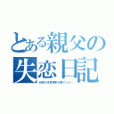 とある親父の失恋日記（女房の浮気相手が僕でした…）