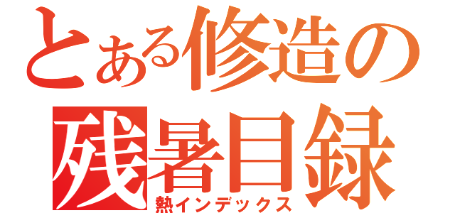 とある修造の残暑目録（熱インデックス）