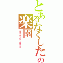 とあるなくしたの楽園（は私の内心の中で隠れます）