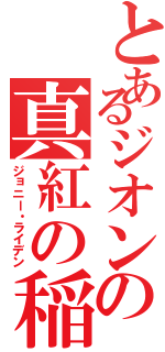 とあるジオンの真紅の稲妻（ジョニー・ライデン）