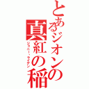 とあるジオンの真紅の稲妻（ジョニー・ライデン）