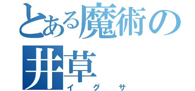 とある魔術の井草（イグサ）