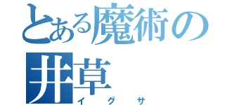 とある魔術の井草（イグサ）