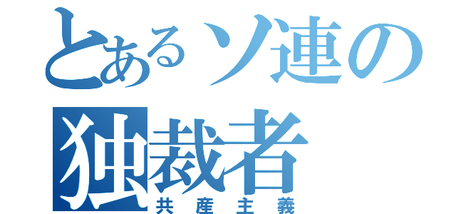 とあるソ連の独裁者（共産主義）