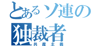 とあるソ連の独裁者（共産主義）