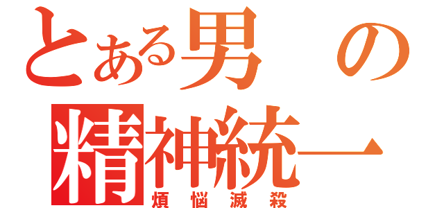 とある男の精神統一（煩悩滅殺）