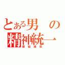 とある男の精神統一（煩悩滅殺）