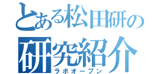 とある松田研の研究紹介（ラボオープン）