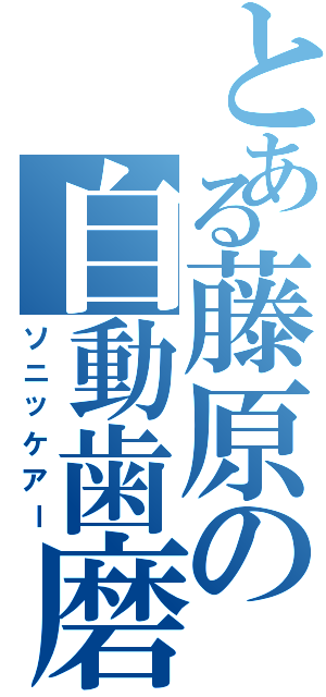 とある藤原の自動歯磨（ソニッケアー）