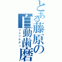 とある藤原の自動歯磨（ソニッケアー）