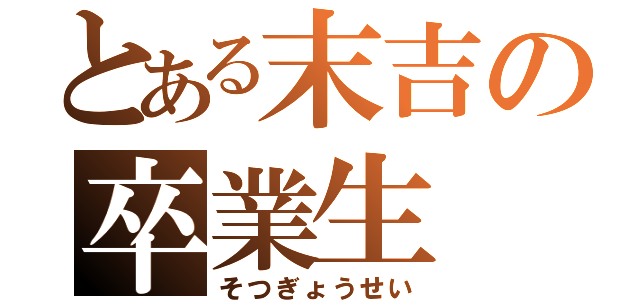 とある末吉の卒業生（そつぎょうせい）