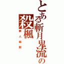 とある斬月鬼流の殺楓（無人能敵）