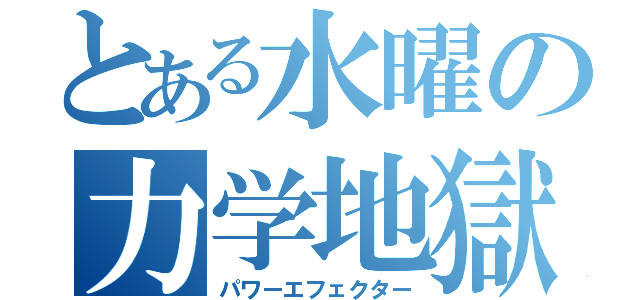 とある水曜の力学地獄（パワーエフェクター）