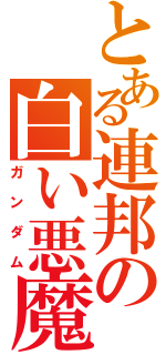 とある連邦の白い悪魔（ガンダム）