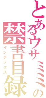 とあるウサミミの禁書目録（インデックス）