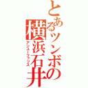 とあるツンボの横浜石井（アンユーファッス）