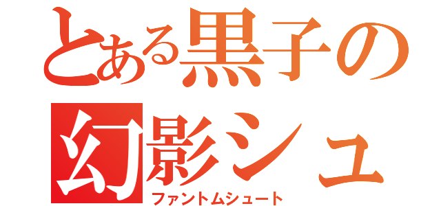 とある黒子の幻影シュート（ファントムシュート）